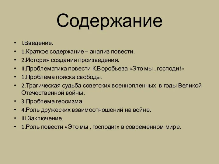 Содержание I.Введение. 1.Краткое содержание – анализ повести. 2.История создания произведения.