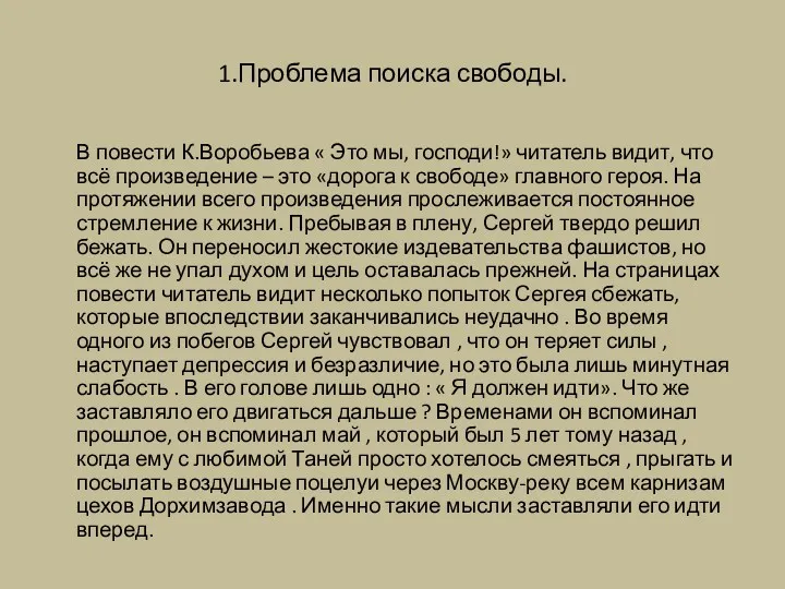 1.Проблема поиска свободы. В повести К.Воробьева « Это мы, господи!» читатель видит, что