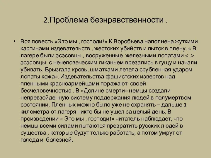 2.Проблема безнравственности . Вся повесть «Это мы , господи!» К.Воробьева наполнена жуткими картинами