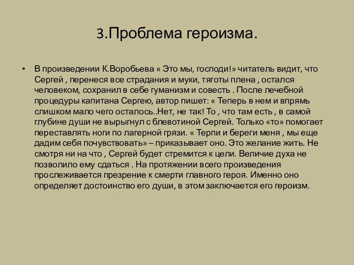 3.Проблема героизма. В произведении К.Воробьева « Это мы, господи!» читатель видит, что Сергей