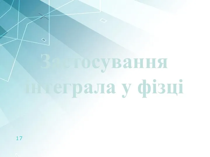 Застосування інтеграла у фізці