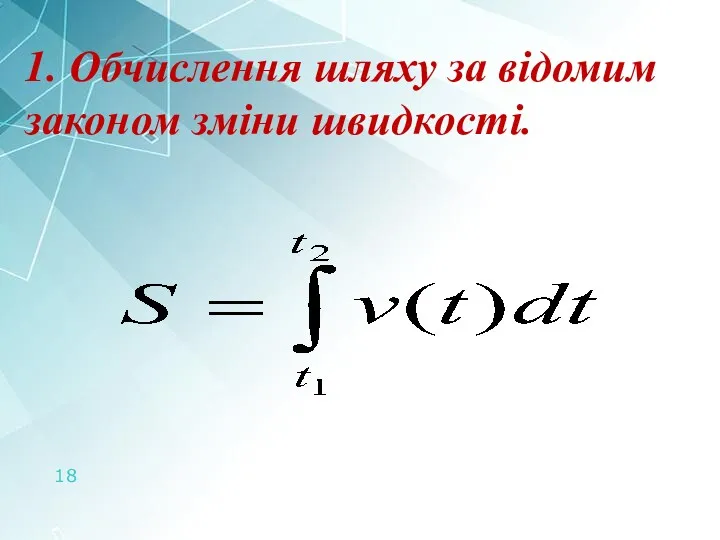 1. Обчислення шляху за відомим законом зміни швидкості.