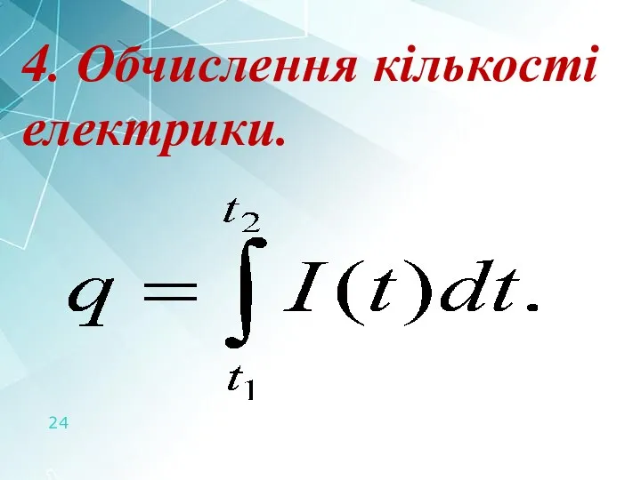 4. Обчислення кількості електрики.