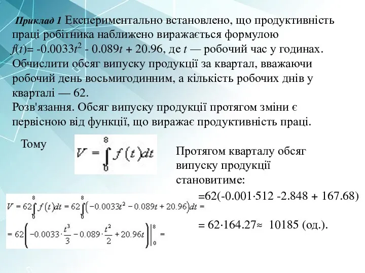 Приклад 1 Експериментально встановлено, що продуктивність праці робітника наближено виражається