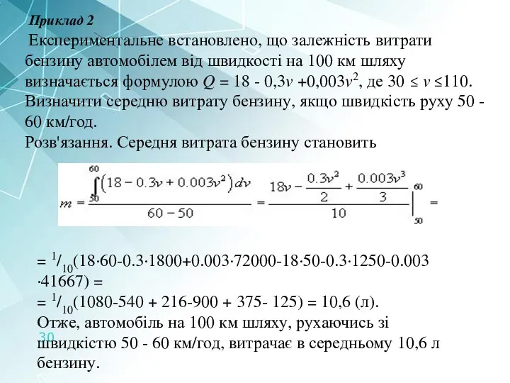 Приклад 2 Експериментальне встановлено, що залежність витрати бензину автомобілем від