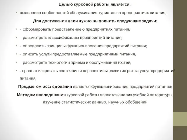 Целью курсовой работы является : выявление особенностей обслуживания туристов на