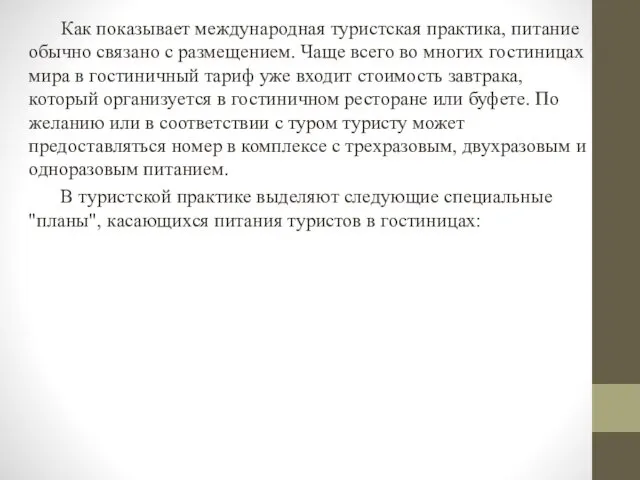 Как показывает международная туристская практика, питание обычно связано с размещением.