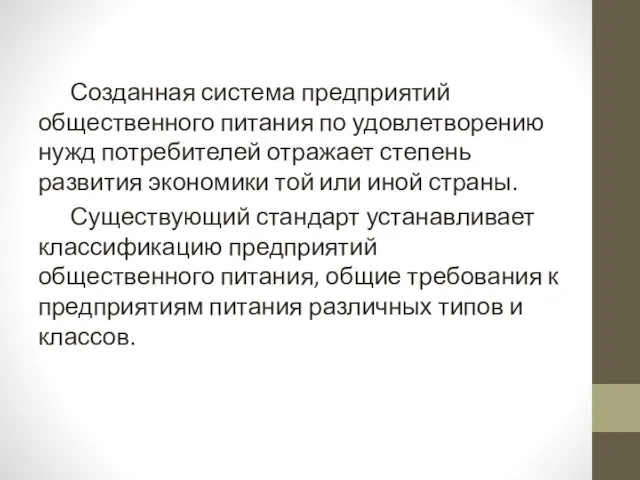 Созданная система предприятий общественного питания по удовлетворению нужд потребителей отражает