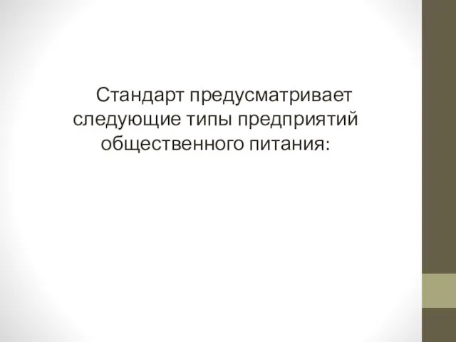 Стандарт предусматривает следующие типы предприятий общественного питания: