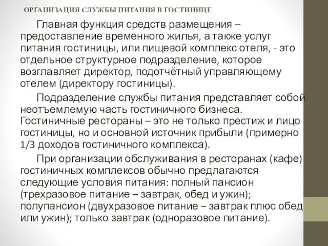 ОРГАНИЗАЦИЯ СЛУЖБЫ ПИТАНИЯ В ГОСТИНИЦЕ Главная функция средств размещения –