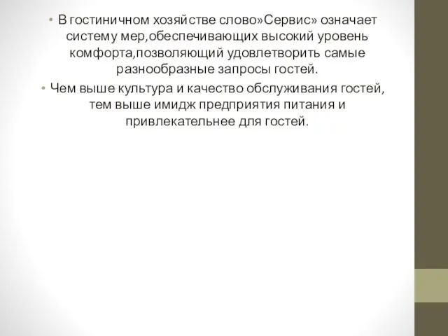 В гостиничном хозяйстве слово»Сервис» означает систему мер,обеспечивающих высокий уровень комфорта,позволяющий