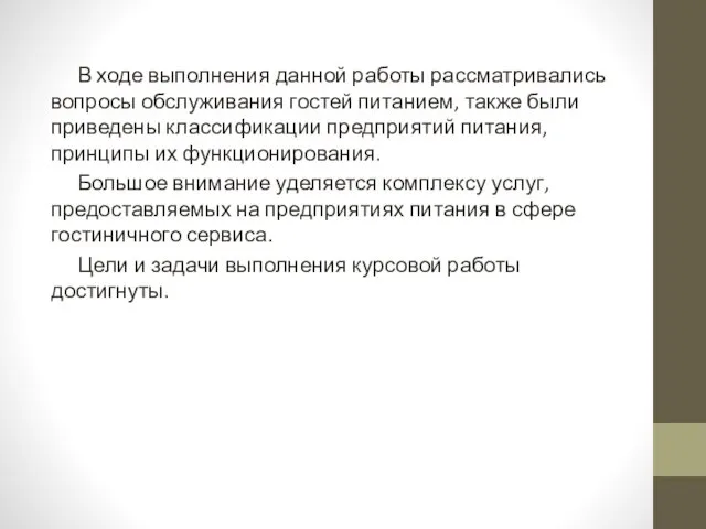 В ходе выполнения данной работы рассматривались вопросы обслуживания гостей питанием,