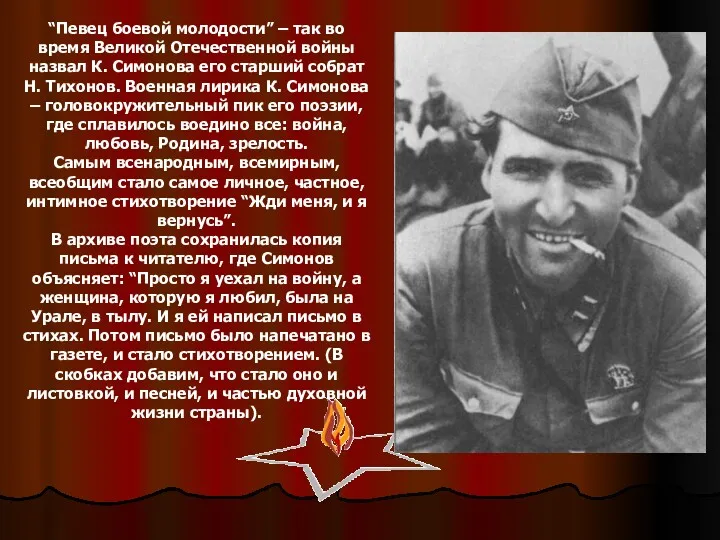 “Певец боевой молодости” – так во время Великой Отечественной войны