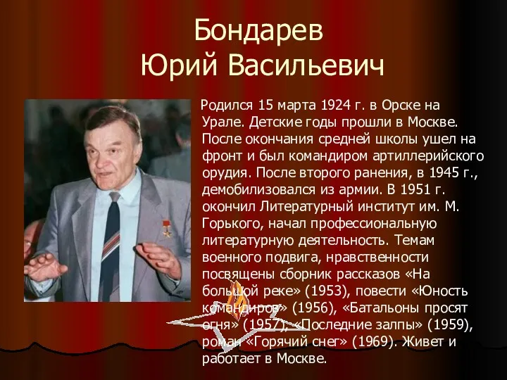 Бондарев Юрий Васильевич Родился 15 марта 1924 г. в Орске