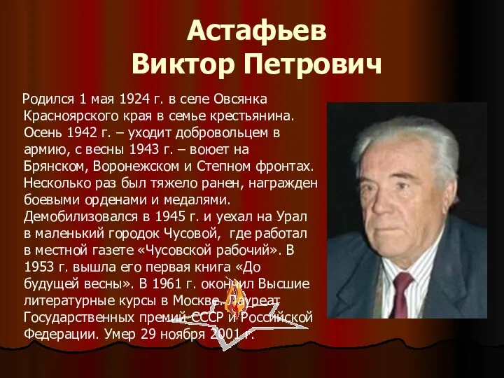 Астафьев Виктор Петрович Родился 1 мая 1924 г. в селе