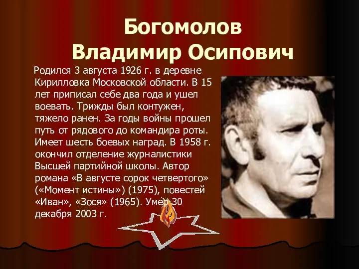 Богомолов Владимир Осипович Родился 3 августа 1926 г. в деревне