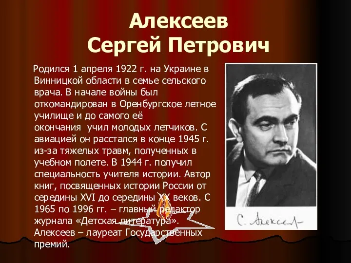 Алексеев Сергей Петрович Родился 1 апреля 1922 г. на Украине