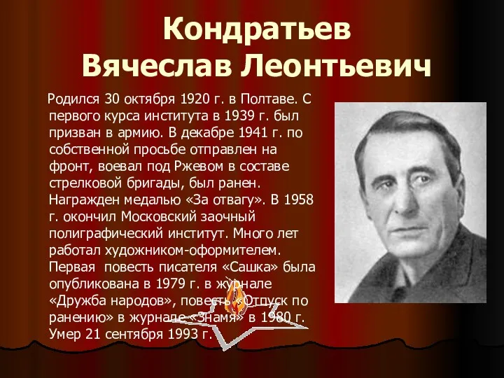 Кондратьев Вячеслав Леонтьевич Родился 30 октября 1920 г. в Полтаве.