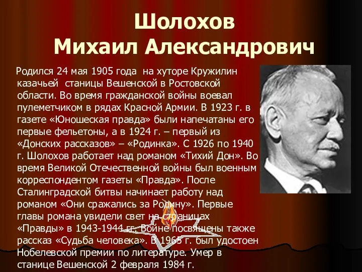 Шолохов Михаил Александрович Родился 24 мая 1905 года на хуторе