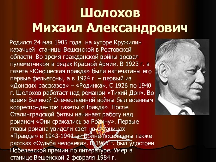 Шолохов Михаил Александрович Родился 24 мая 1905 года на хуторе Кружилин казачьей станицы