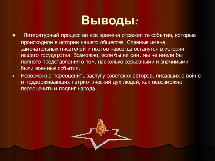 Выводы: Литературный процесс во все времена отражал те события, которые происходили в истории