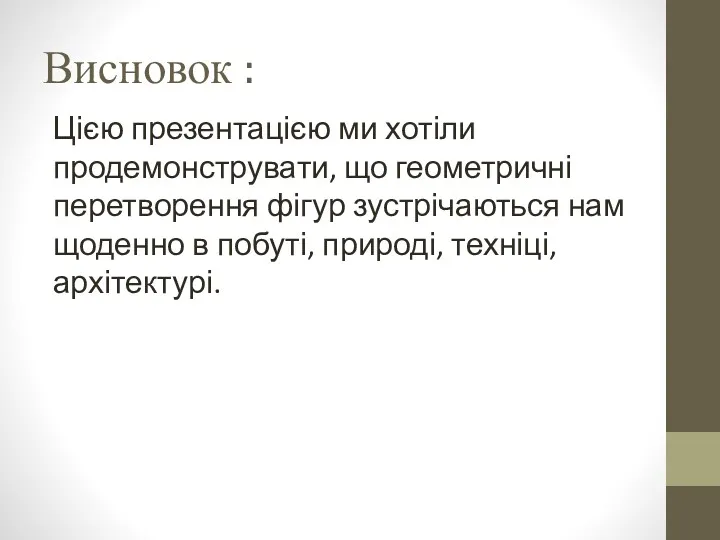 Висновок : Цією презентацією ми хотіли продемонструвати, що геометричні перетворення