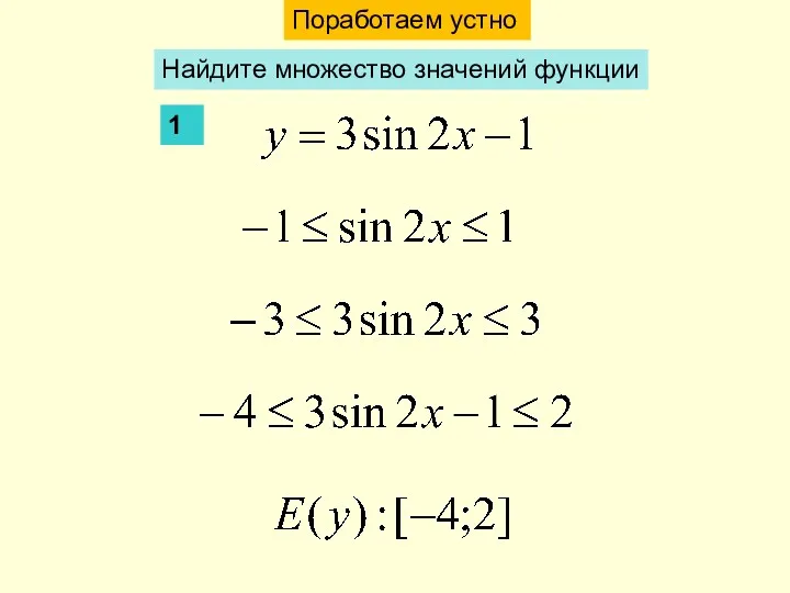 Поработаем устно Найдите множество значений функции 1