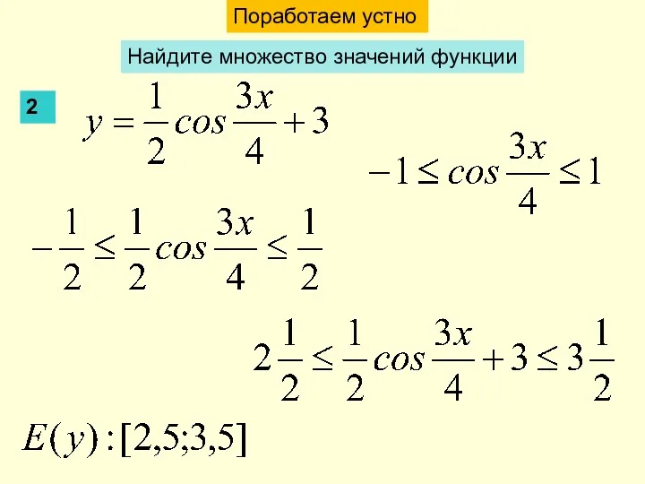 2 Поработаем устно Найдите множество значений функции