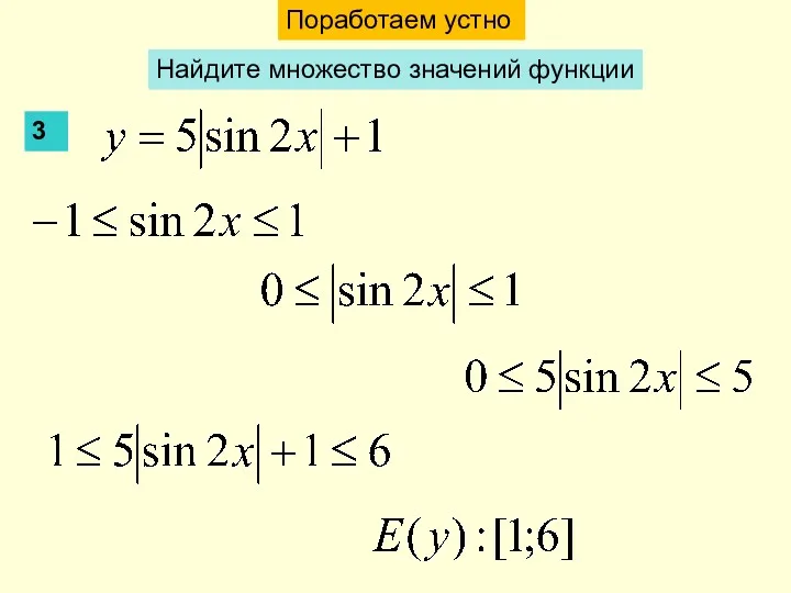 Поработаем устно Найдите множество значений функции 3