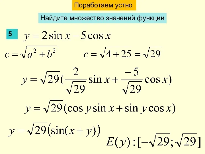 Поработаем устно Найдите множество значений функции 5