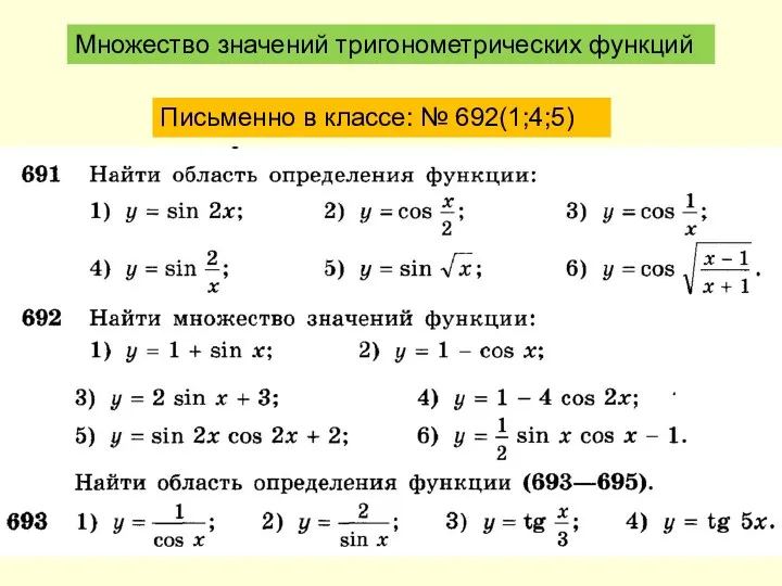 Письменно в классе: № 692(1;4;5) Множество значений тригонометрических функций