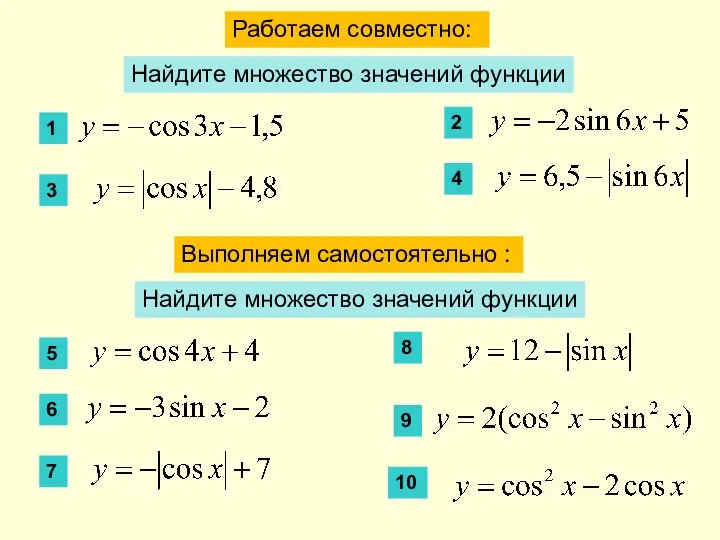 Выполняем самостоятельно : 4 5 6 Работаем совместно: Найдите множество