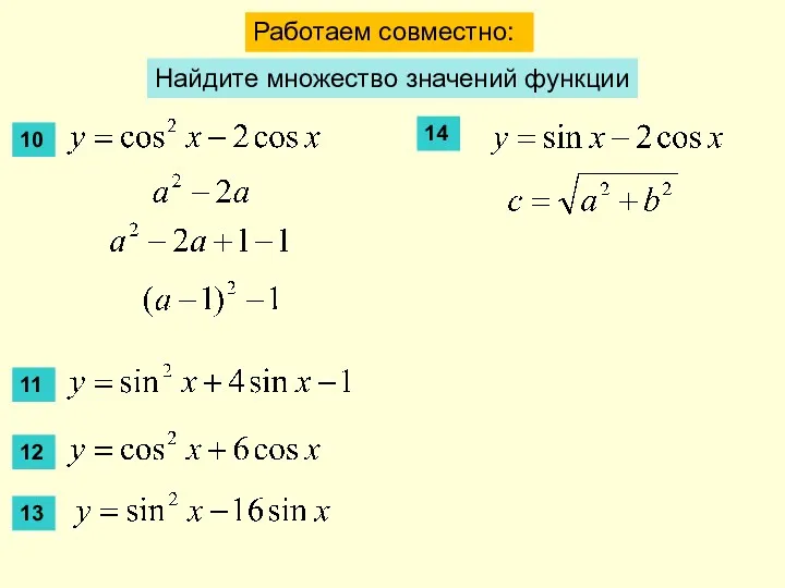 Работаем совместно: Найдите множество значений функции 10 11 12 13 14