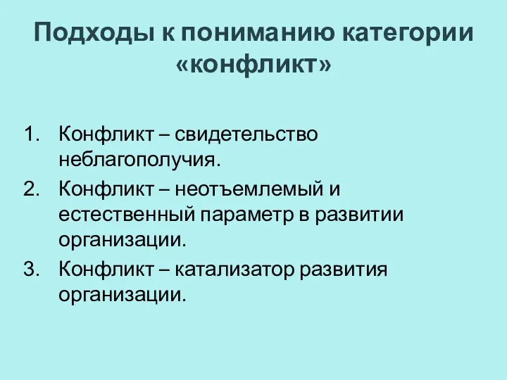 Подходы к пониманию категории «конфликт» Конфликт – свидетельство неблагополучия. Конфликт