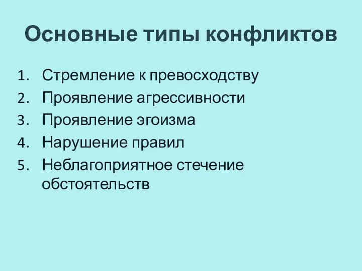 Основные типы конфликтов Стремление к превосходству Проявление агрессивности Проявление эгоизма Нарушение правил Неблагоприятное стечение обстоятельств