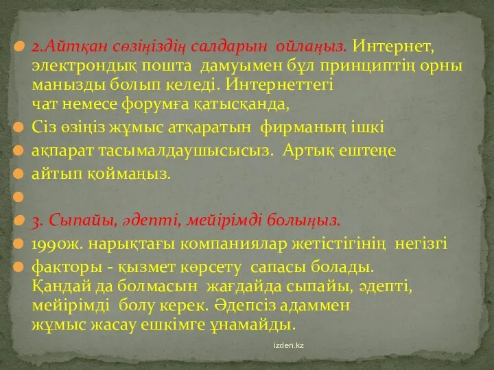 2.Айтқан сөзіңіздің салдарын ойлаңыз. Интернет, электрондық пошта дамуымен бұл принциптің