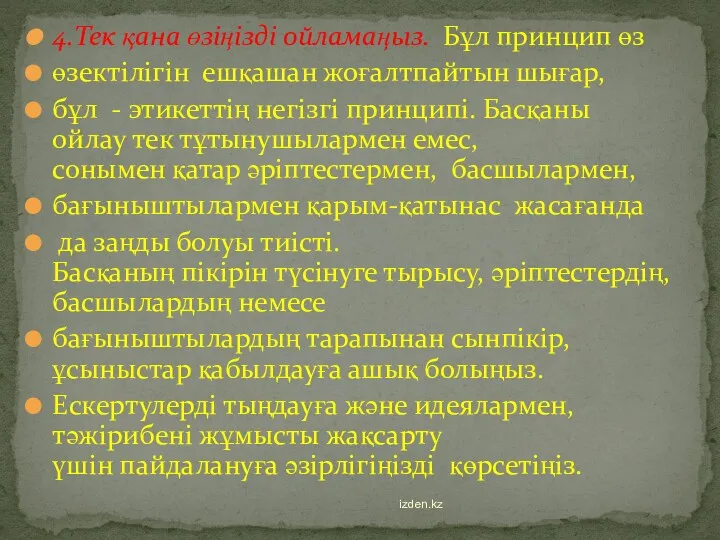 4.Тек қана өзіңізді ойламаңыз. Бұл принцип өз өзектілігін ешқашан жоғалтпайтын