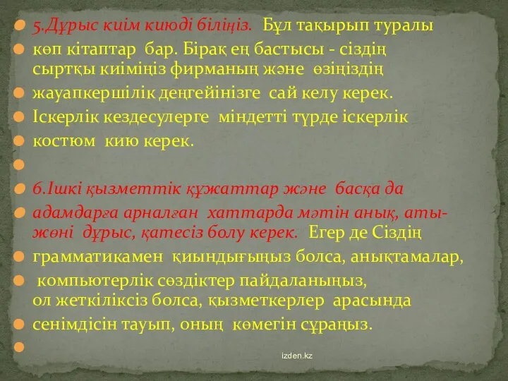 5.Дұрыс киім киюді біліңіз. Бұл тақырып туралы көп кітаптар бар.