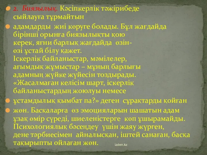 2. Биязылық. Кәсіпкерлік тәжірибеде сыйлауға тұрмайтын адамдарды жиі көруге болады.