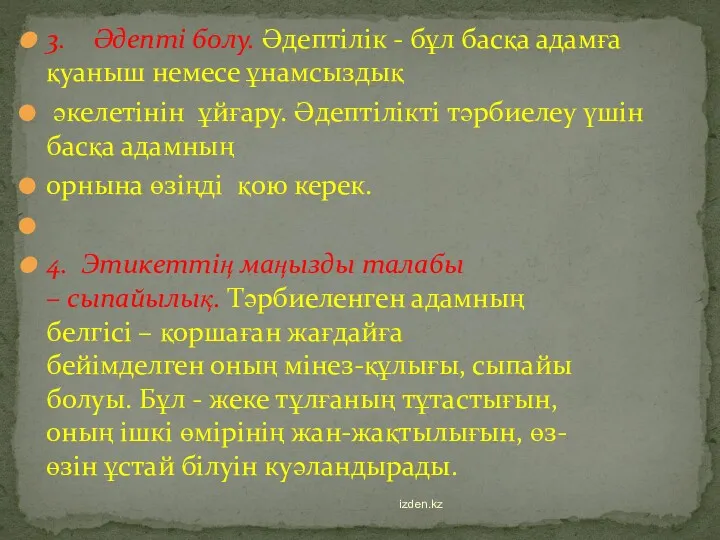 3. Әдепті болу. Әдептілік - бұл басқа адамға қуаныш немесе