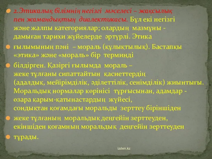 2.Этикалық білімнің негізгі мәселесі – жақсылық пен жамандықтың диалектикасы. Бұл