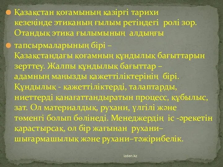 Қазақстан қоғамының қазіргі тарихи кезеңінде этиканың ғылым ретіндегі ролі зор.