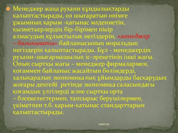 Менеджер жаңа рухани құндылықтарды қалыптастырады, ол шығаратын өнімге ұжымның қарым