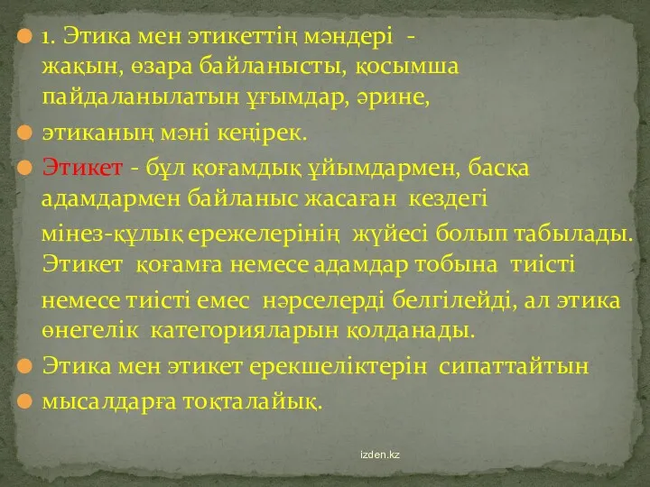 1. Этика мен этикеттің мәндері - жақын, өзара байланысты, қосымша