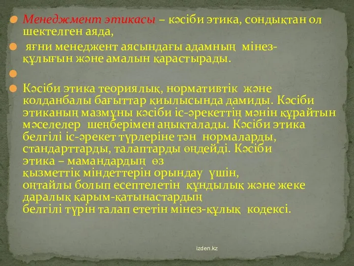 Менеджмент этикасы – кәсіби этика, сондықтан ол шектелген аяда, яғни