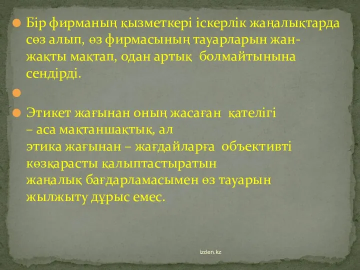 Бір фирманың қызметкері іскерлік жаңалықтарда сөз алып, өз фирмасының тауарларын