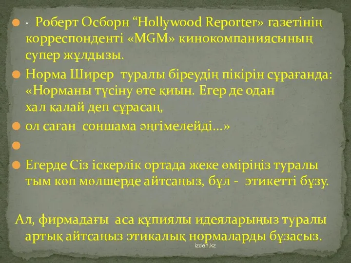 · Роберт Осборн “Hollywood Reporter» газетінің корреспонденті «MGM» кинокомпаниясының супер