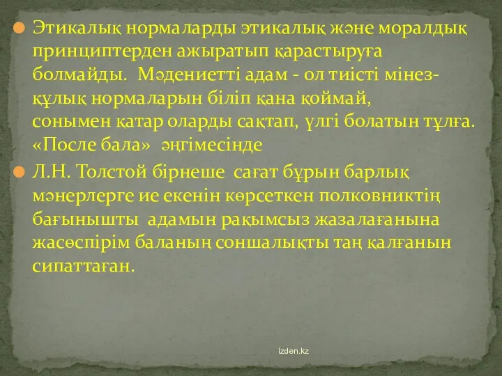 Этикалық нормаларды этикалық және моралдық принциптерден ажыратып қарастыруға болмайды. Мәдениетті