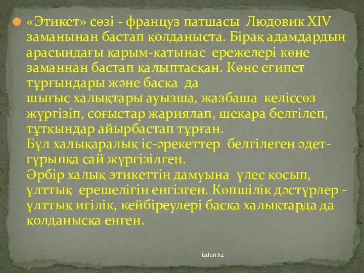 «Этикет» сөзі - француз патшасы Людовик ХІV заманынан бастап қолданыста.