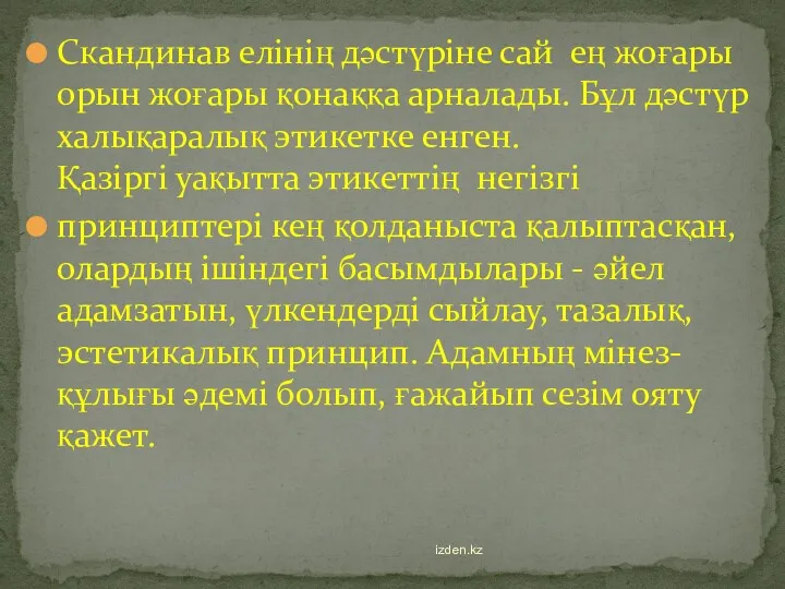 Скандинав елінің дәстүріне сай ең жоғары орын жоғары қонаққа арналады.